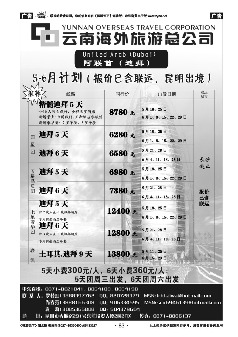 83云南海外旅游总公司-迪拜专线