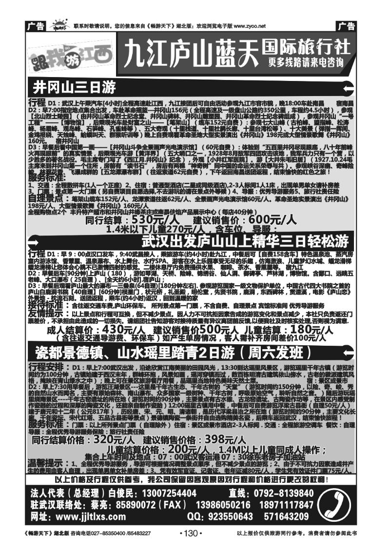 130九江庐山蓝天国际旅行社