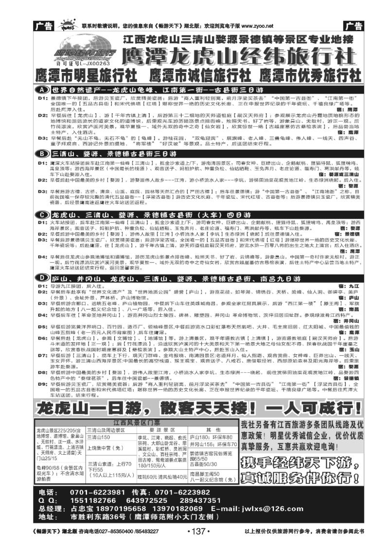 137鹰潭龙虎山经纬旅行社