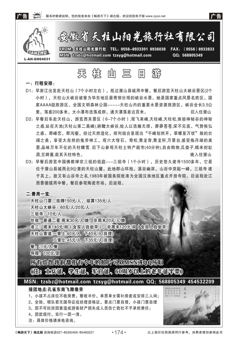 174天柱山阳光旅行社