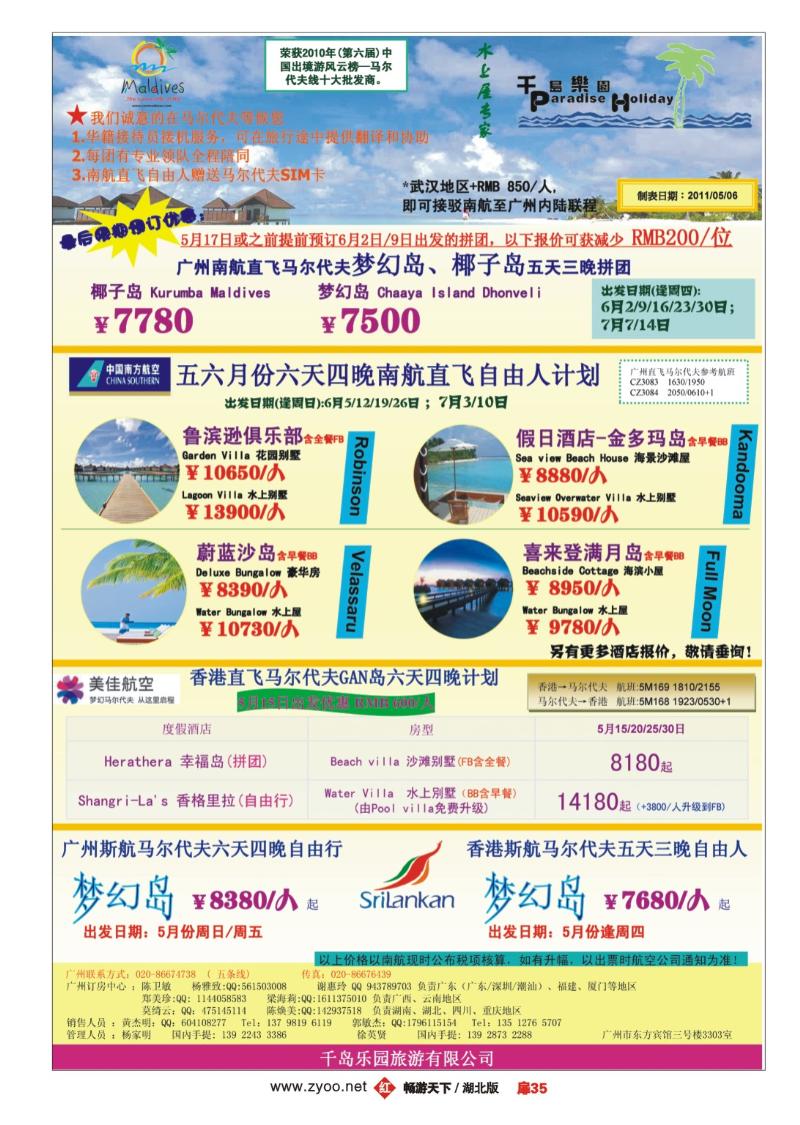 扉35五月份广州南航直飞马尔代夫计划