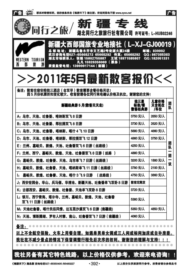 392新疆大西部国际旅行社