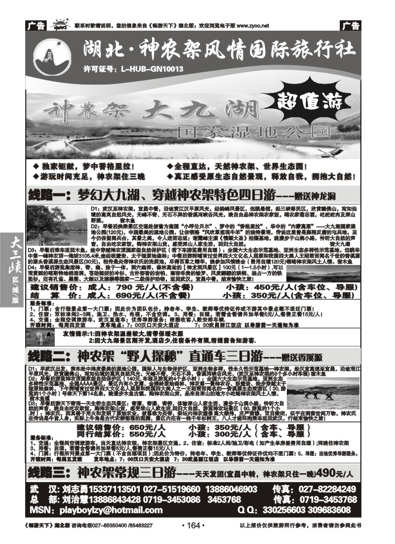 164湖北神农架风情国际旅行社