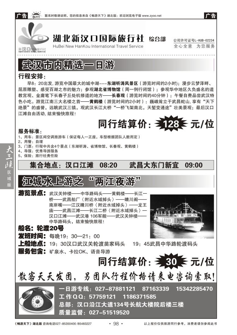 98新汉口武汉市内游专线