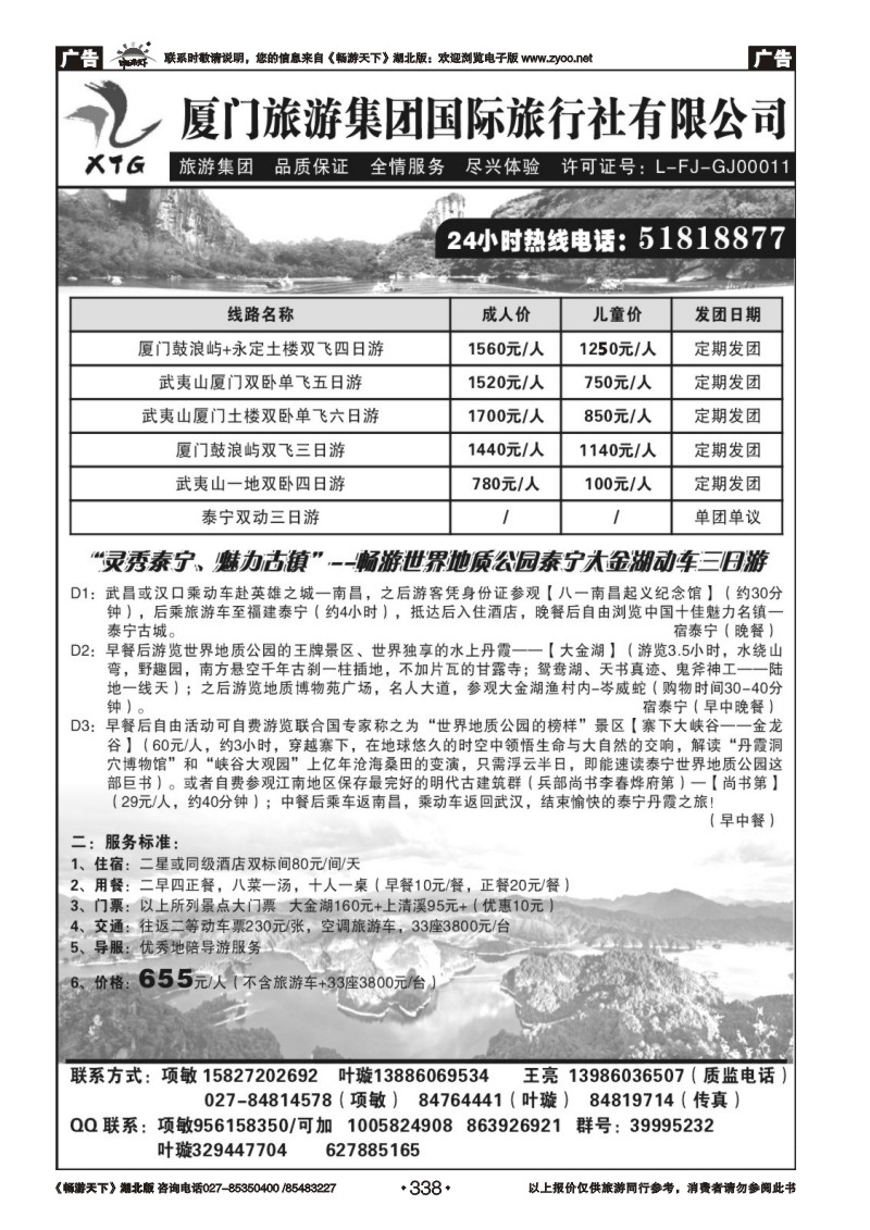338厦门旅游集团国际旅行社