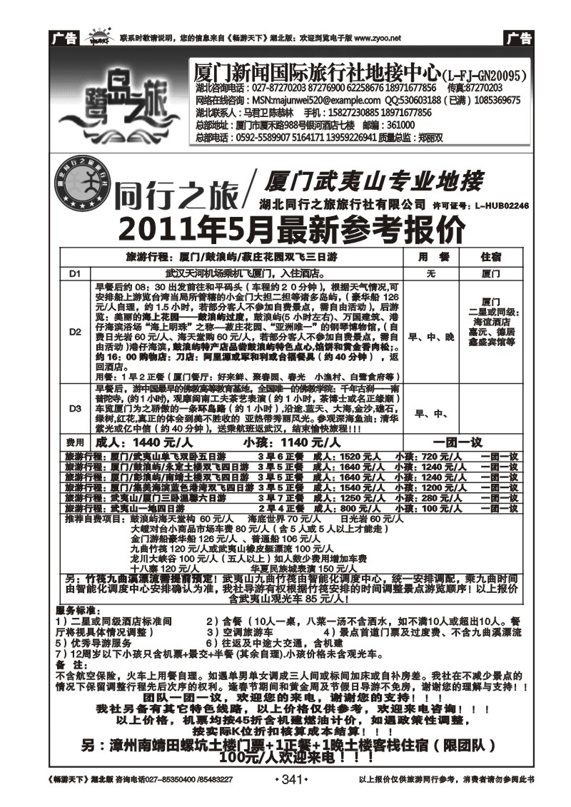 341厦门新闻国际旅行社地接中心--同行之旅福建专线