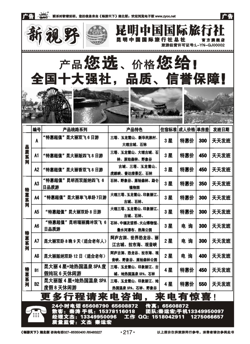 217新视野--昆明中国国际旅行社
