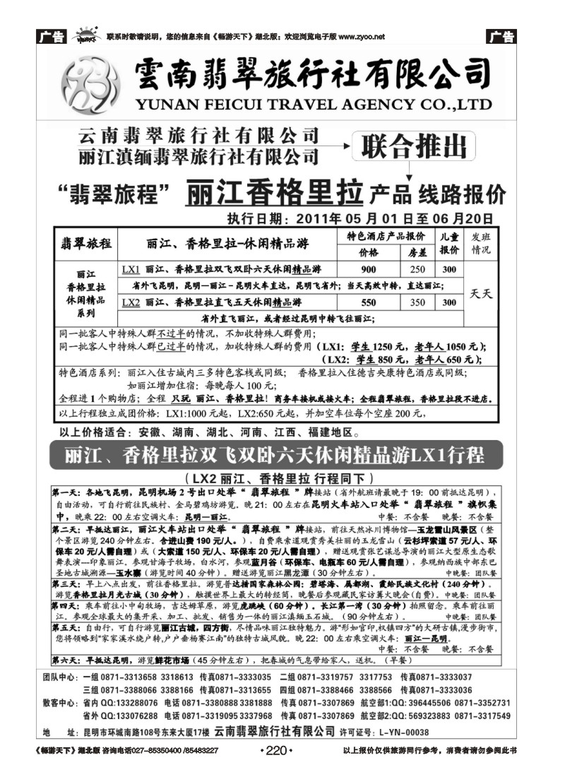 220翡翠旅程-丽江香格里拉直飞、直达产品