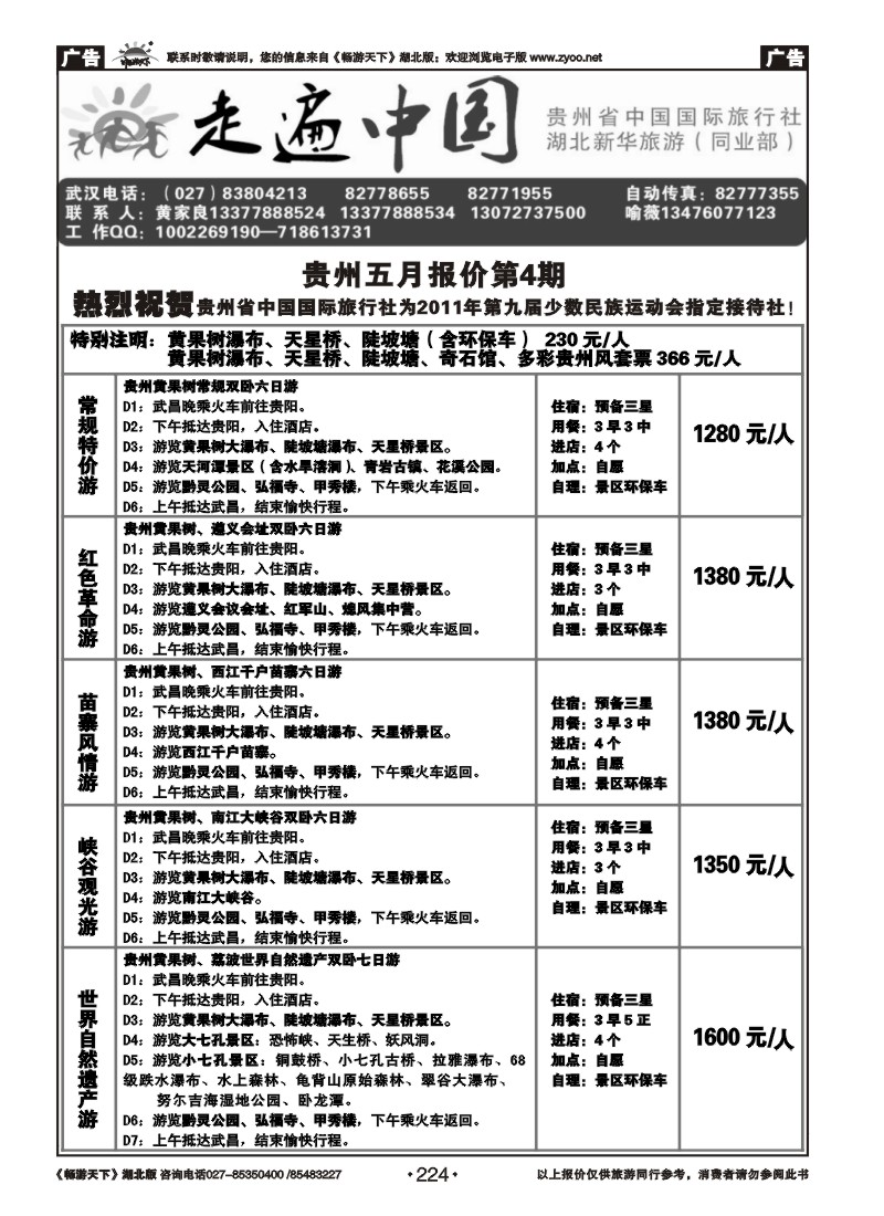 224走遍中国--贵州省中国国际旅行社