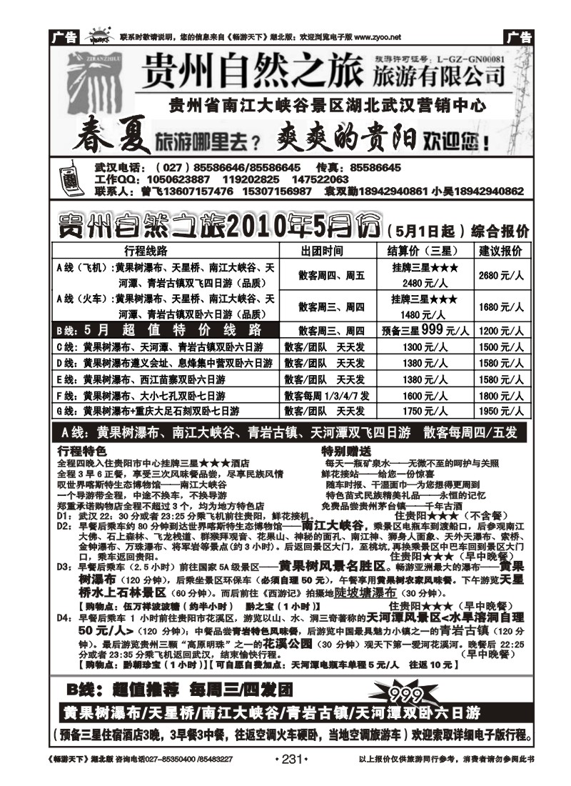 231贵州自然之旅旅游有限公司