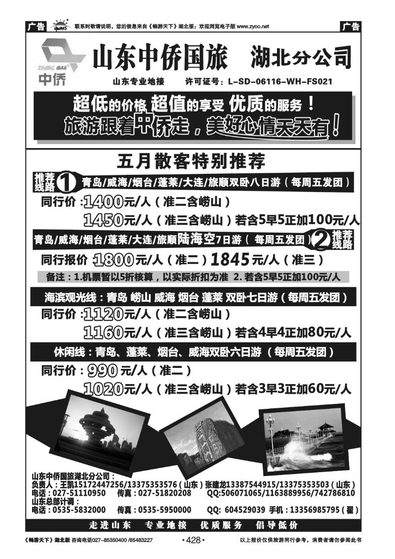 428山东中侨国旅湖北分公司