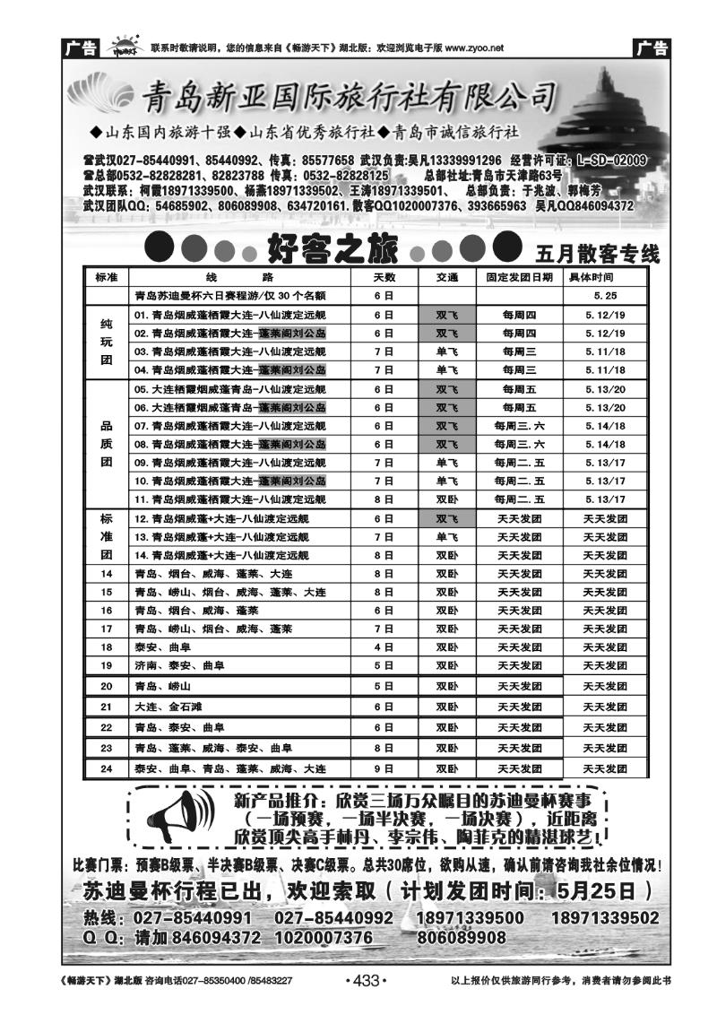 433青岛新亚旅行社
