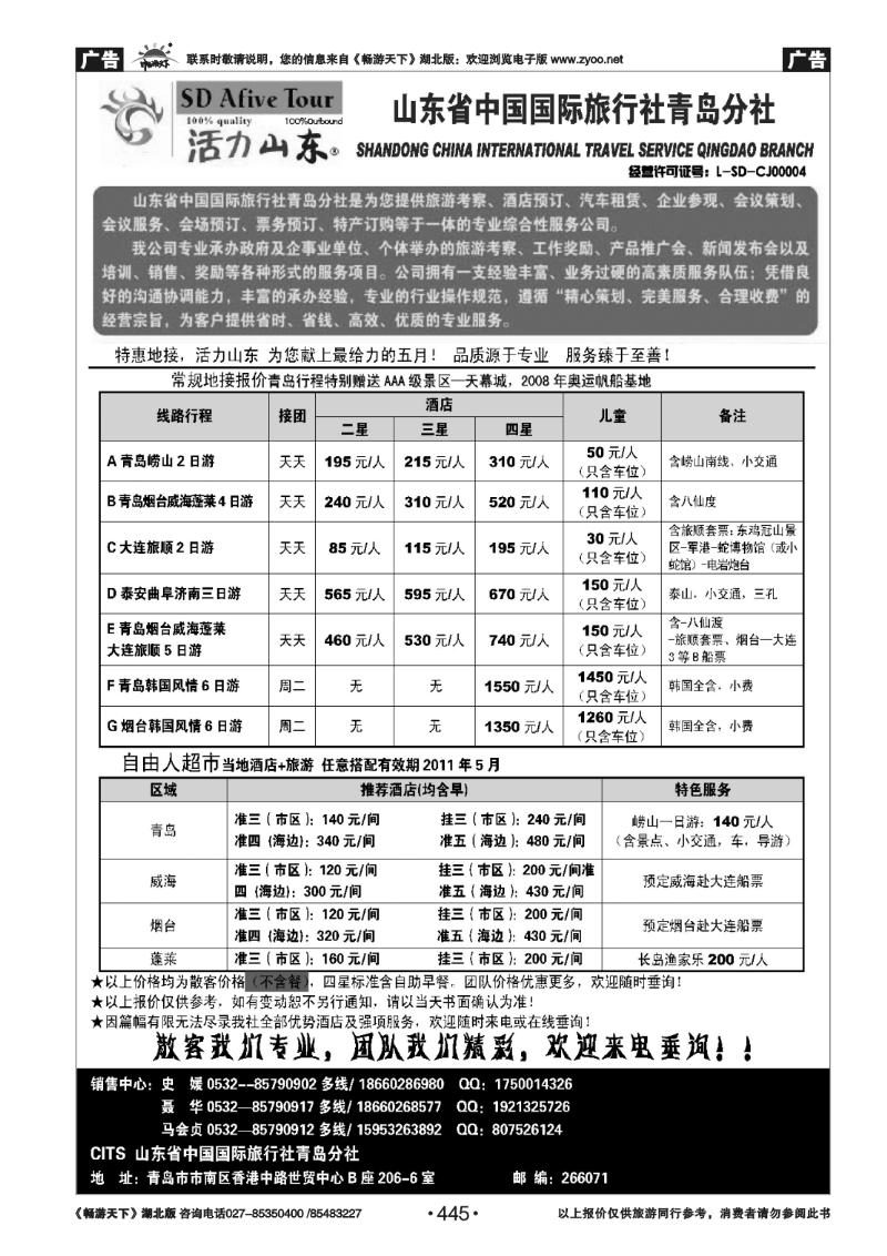445山东省中国国际旅行社青岛分社