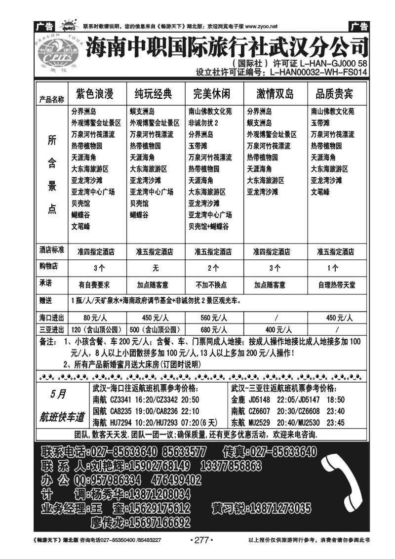 277海南中职国际旅行社武汉分公司