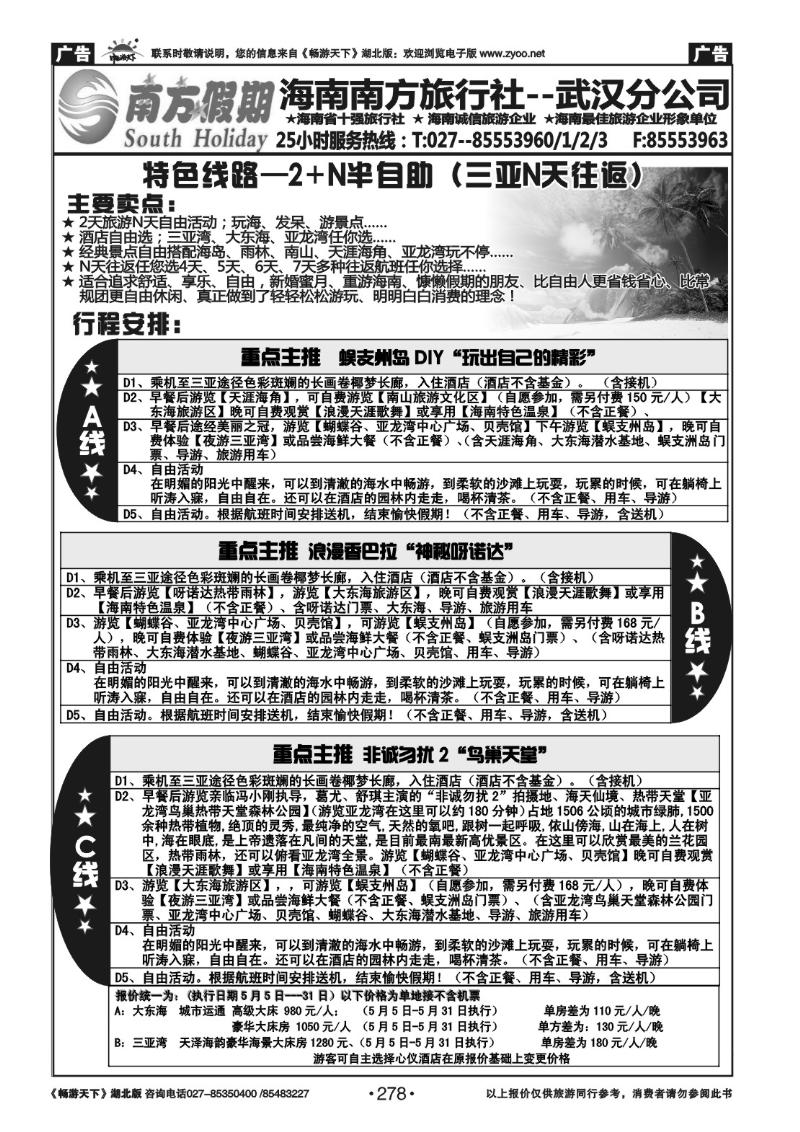 278南方假期--海南南方旅行社有限公司（一）