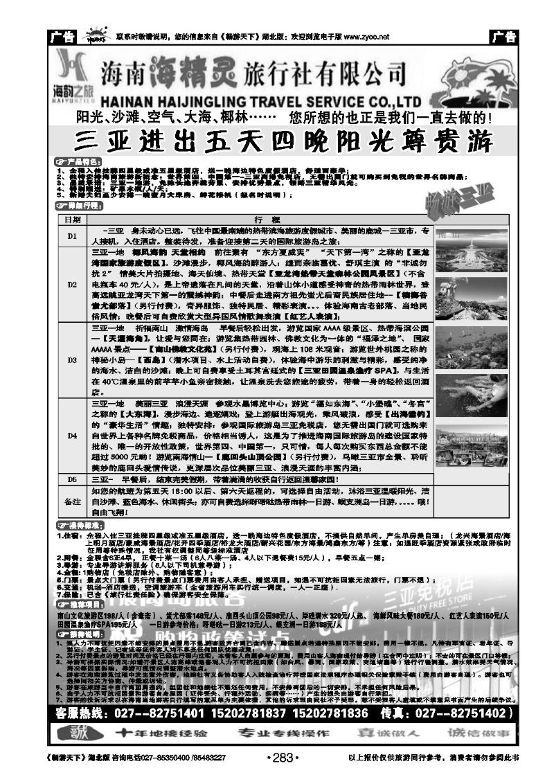 283海韵之旅—海南海精灵旅行社有限公司