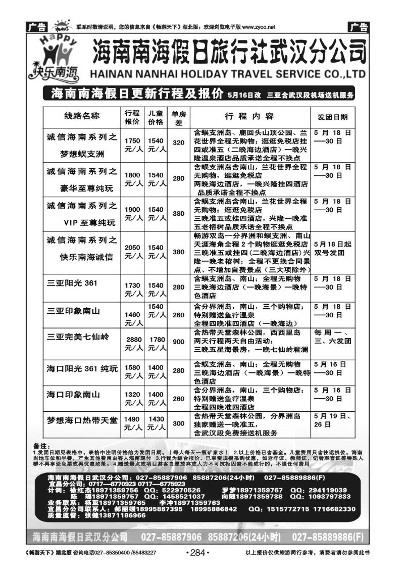 284海南南海假日旅行社武汉分公司（一）