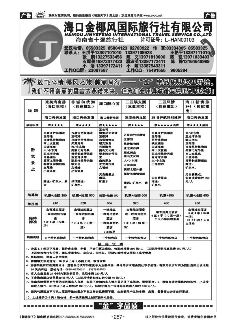 287海口金椰风旅行社