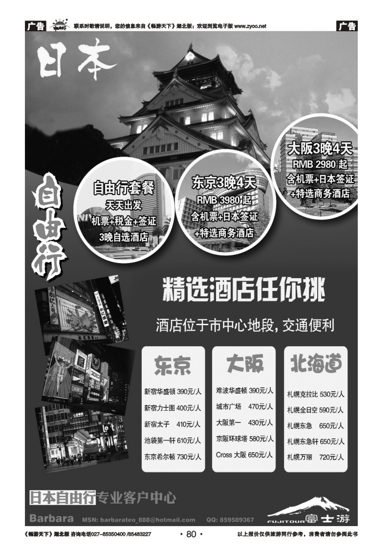 80富士游·日本旅游专门店