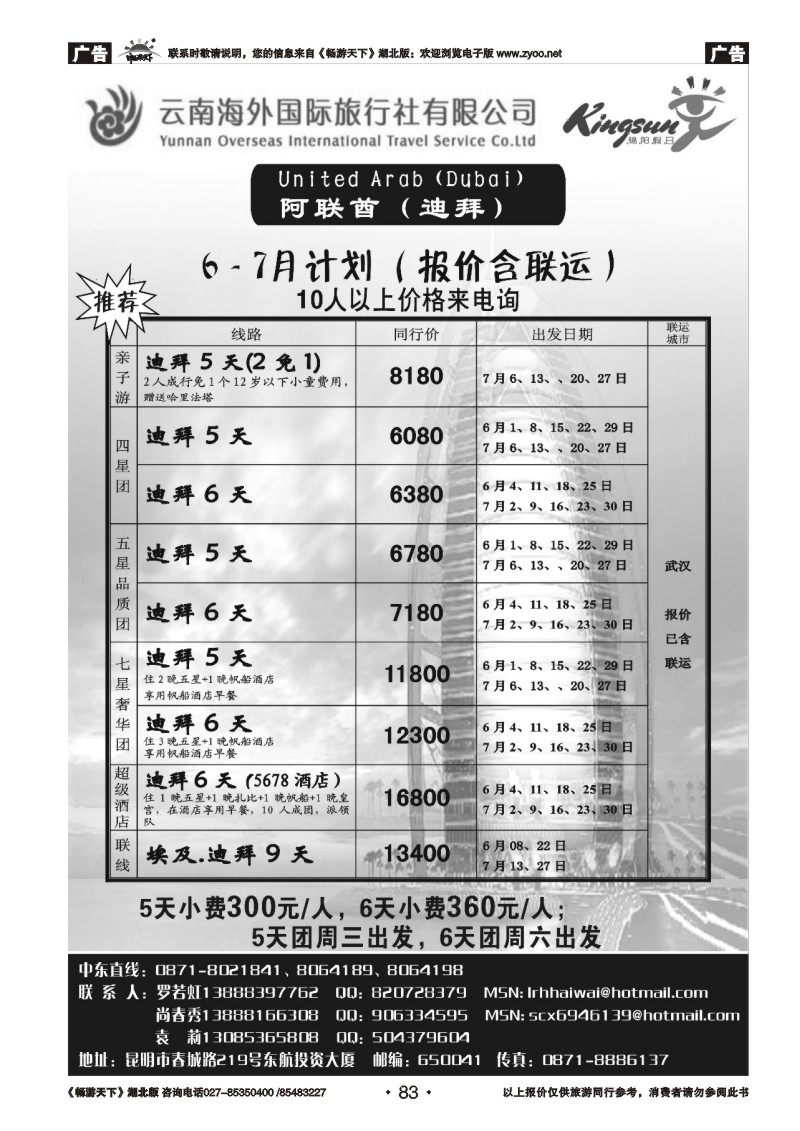 83云南海外旅游总公司-迪拜专线