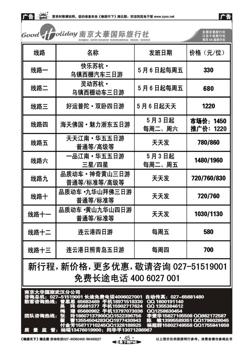 045南京大华国际旅行社
