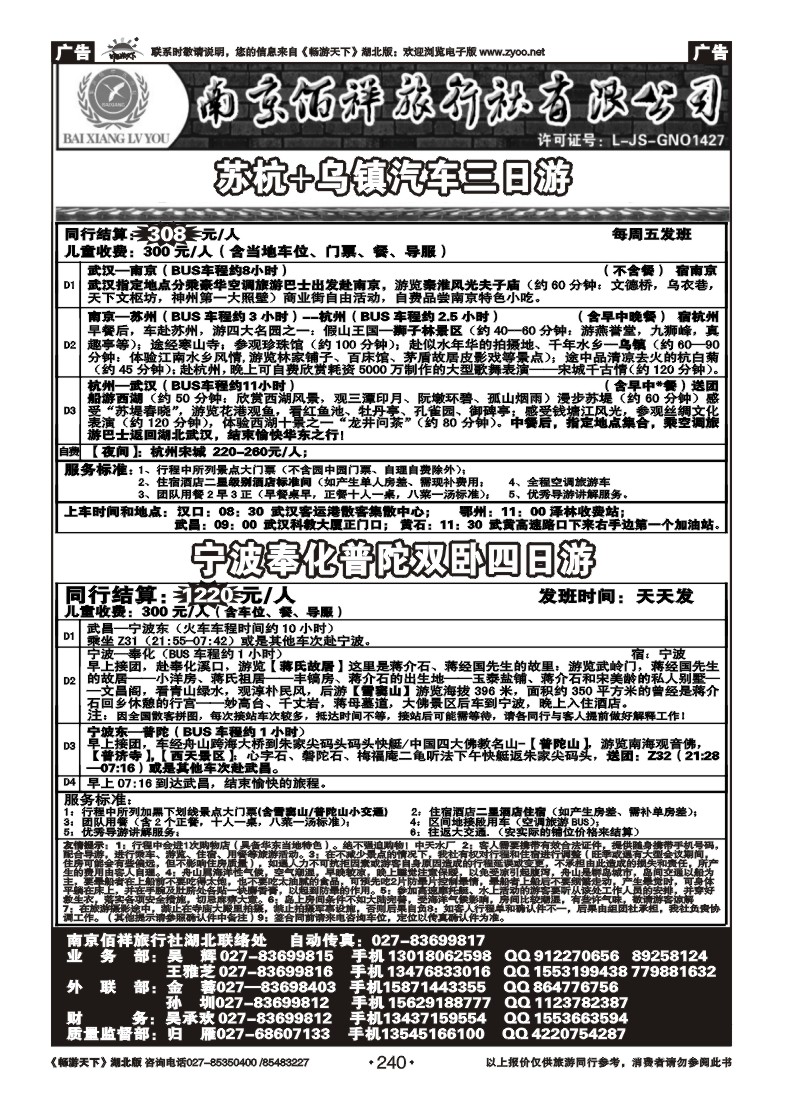 240南京佰祥旅行社（三）
