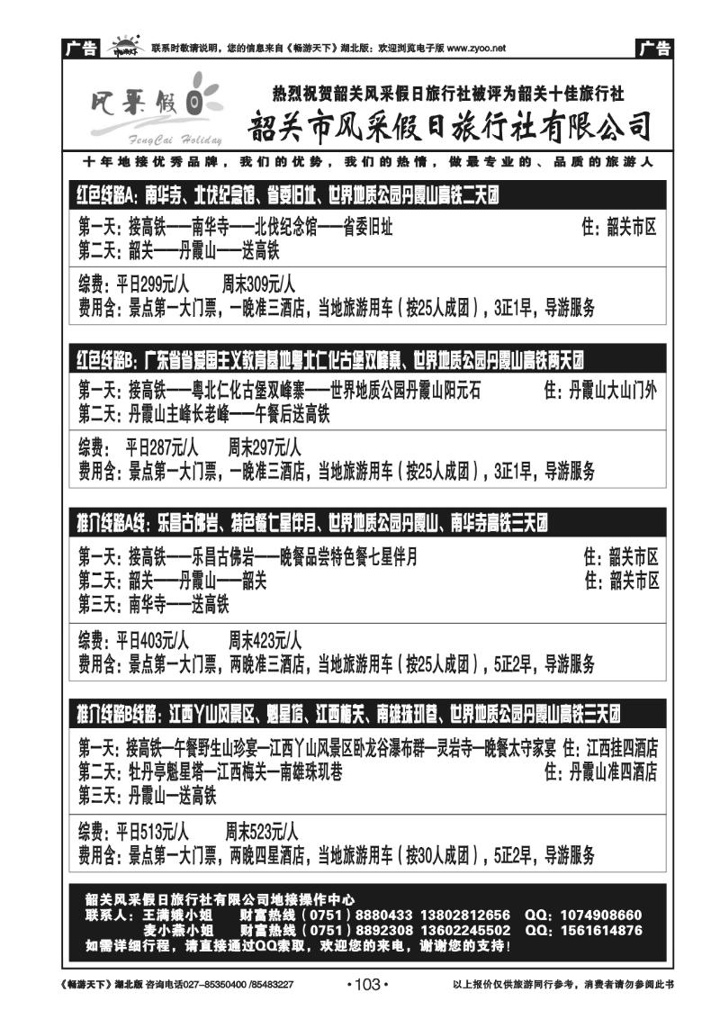 103韶关市风采假日旅行社