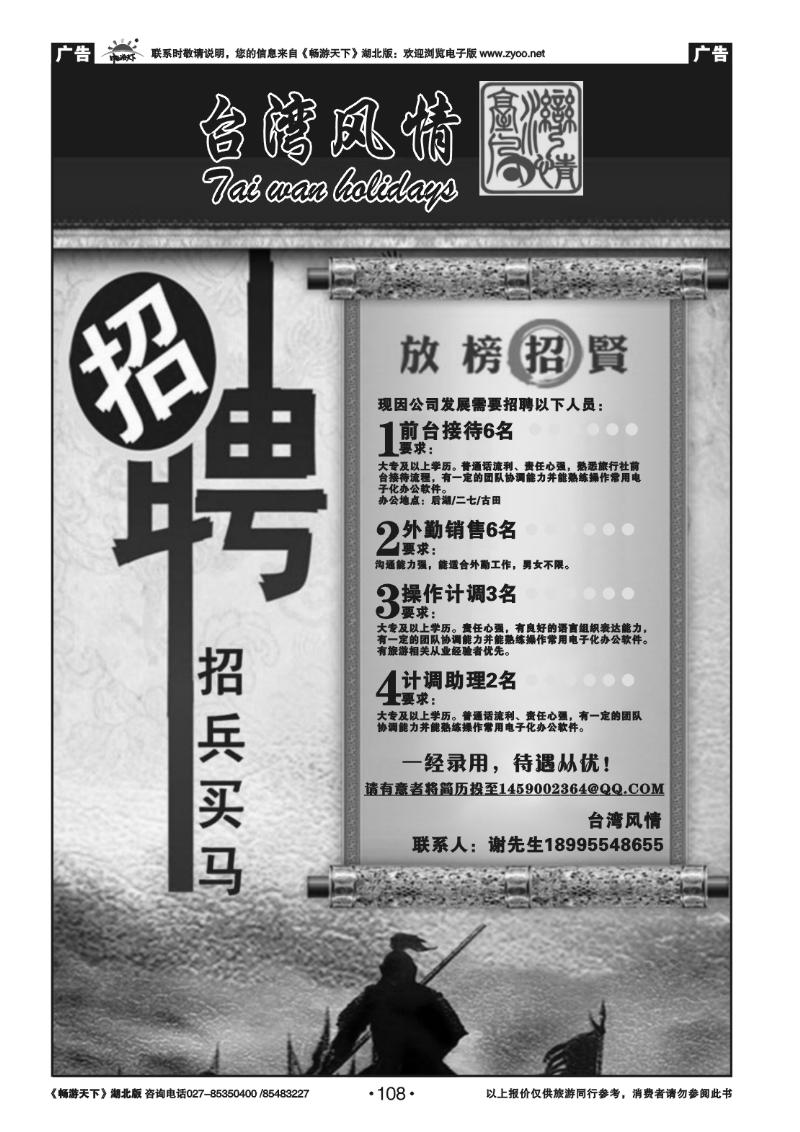108台湾风情--招聘专版