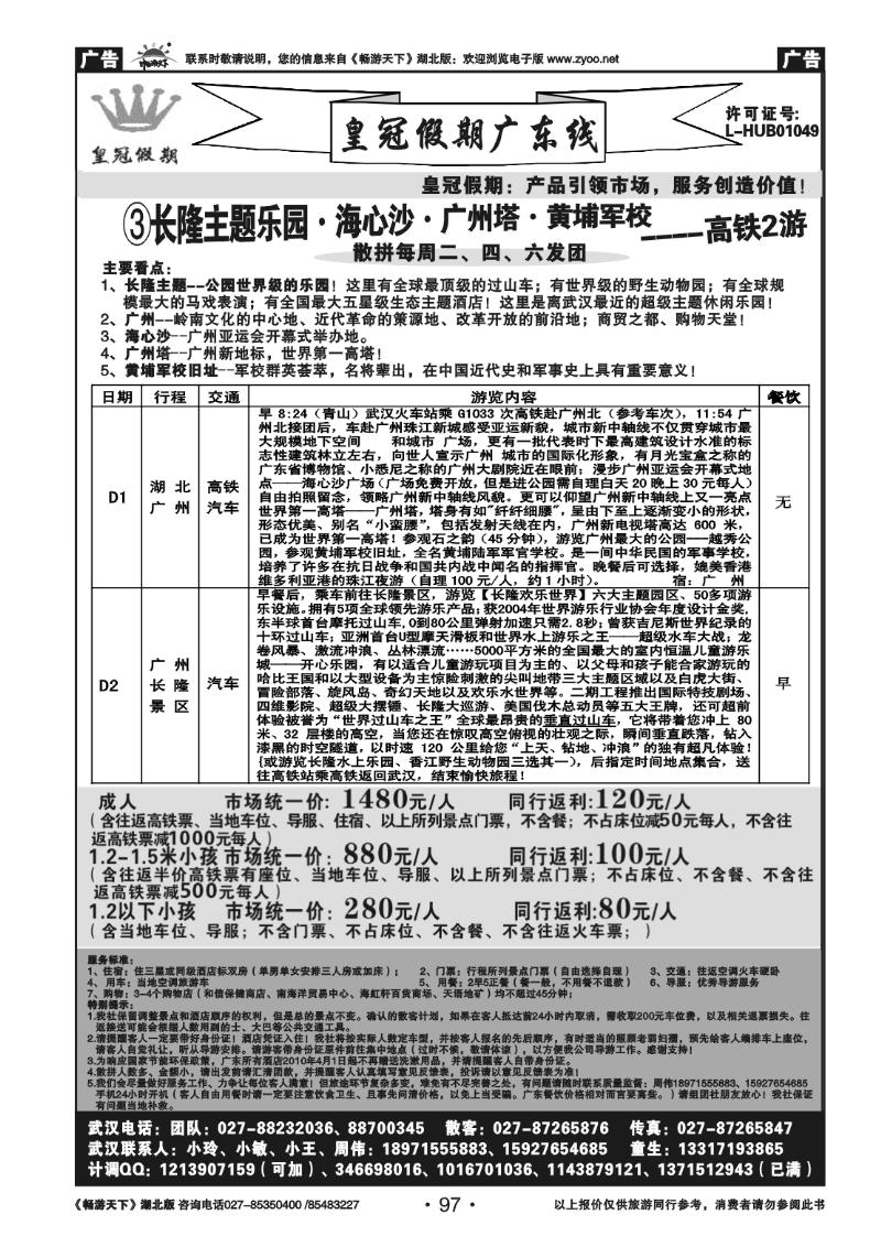 97皇冠假期●广东专线