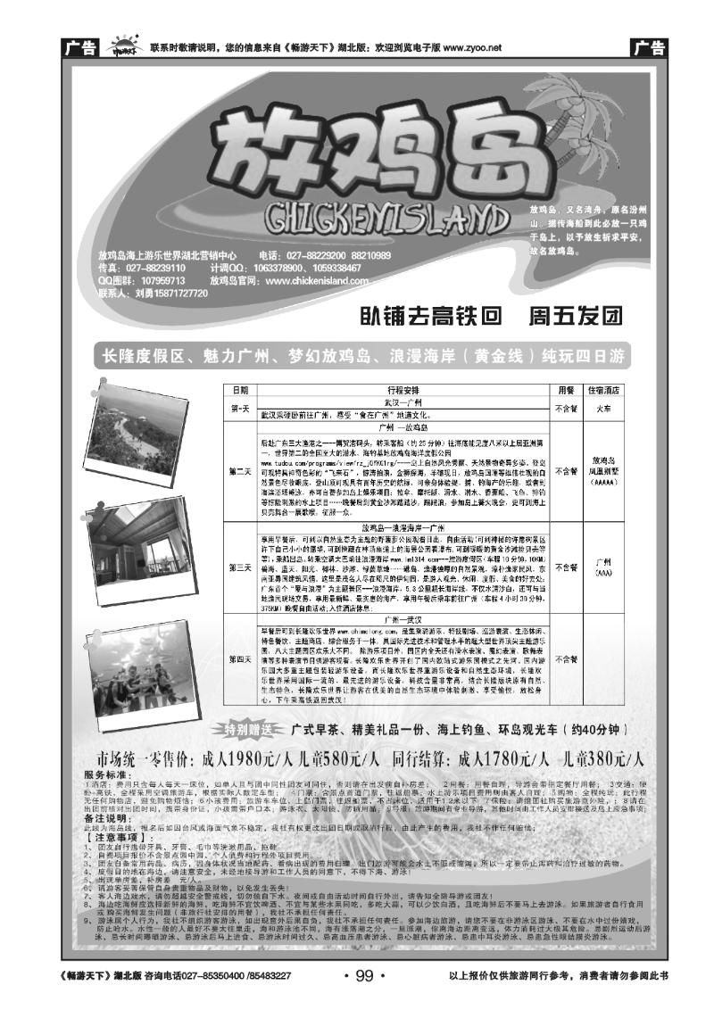 99广东放鸡岛湖北营销中心