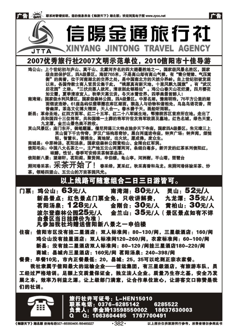 382河南信阳金通旅行社