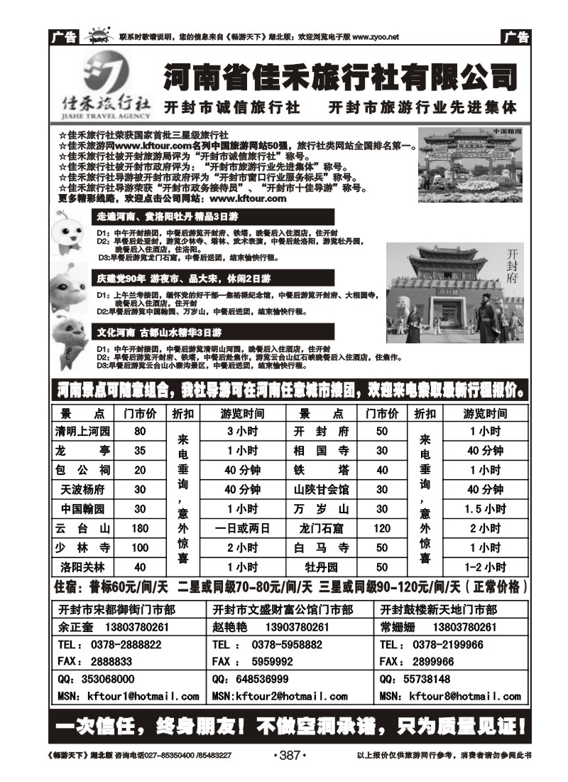 387河南省佳禾旅行社（开封）