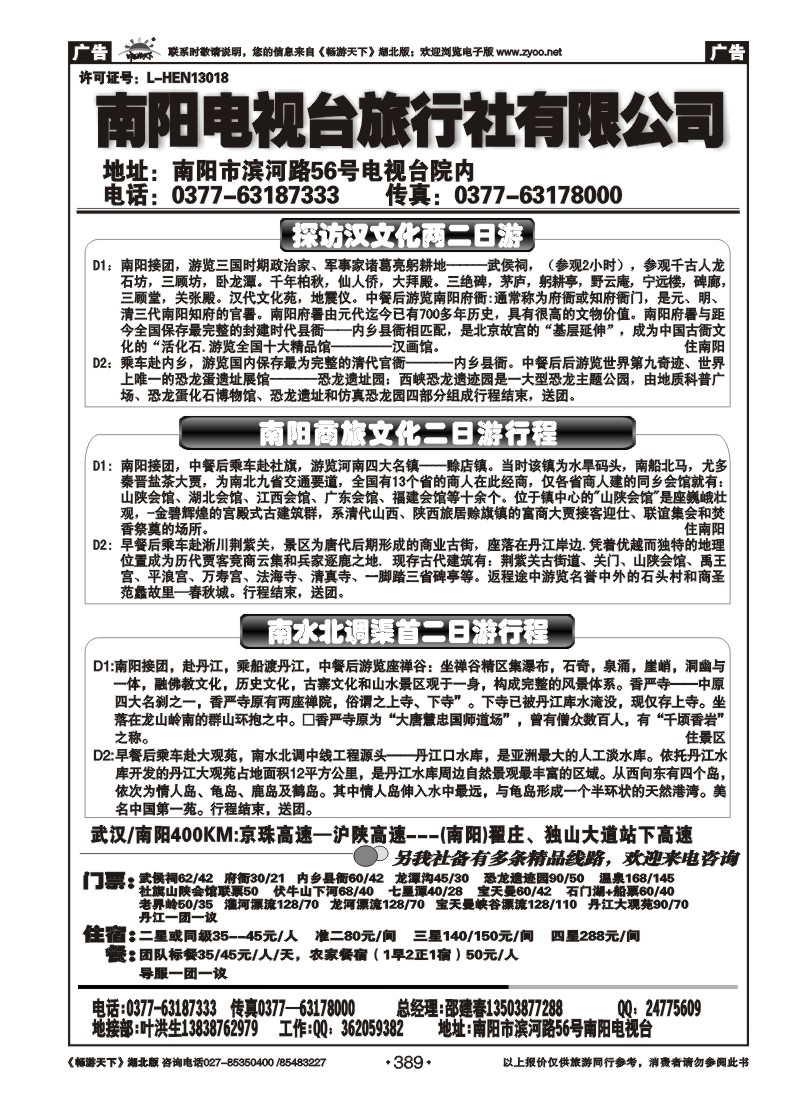 389南阳电视台旅行社