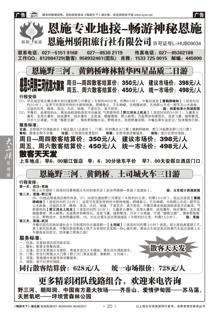 20恩施州骄阳旅行社--野三河旅游