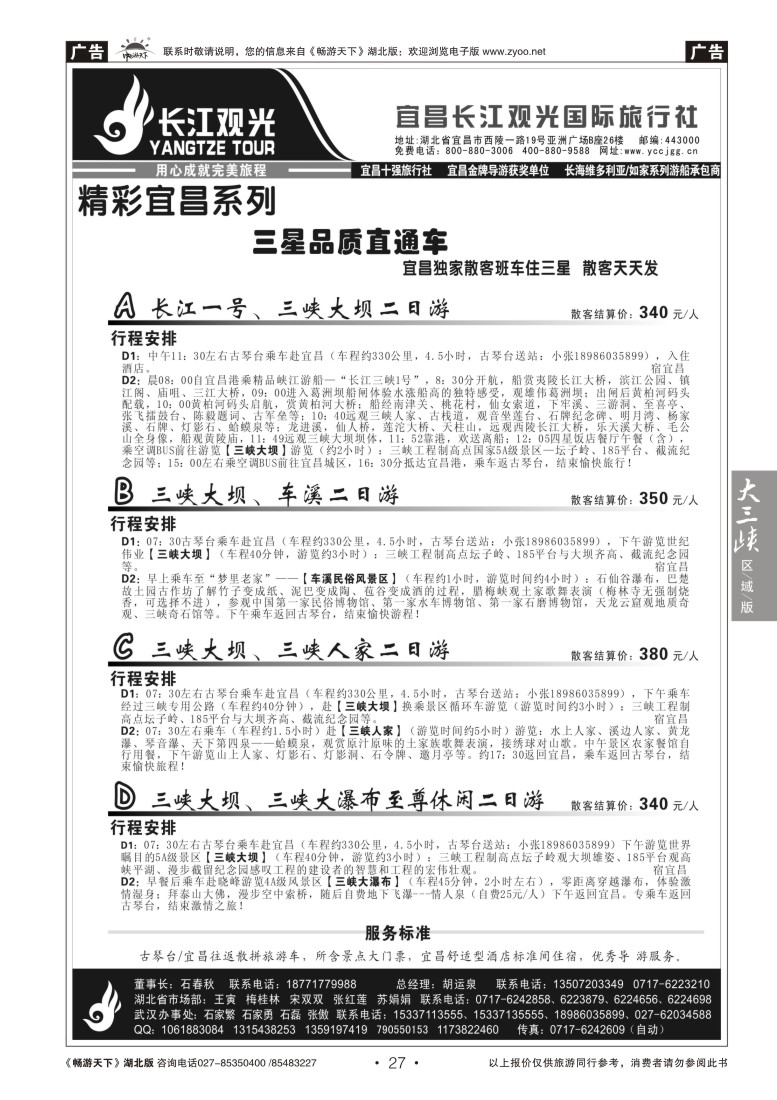 27宜昌长江观光国际旅行社（七）