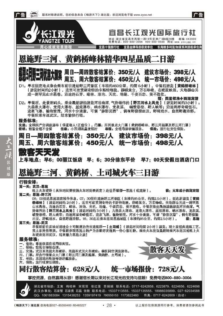 28宜昌长江观光国际旅行社--野三河旅游