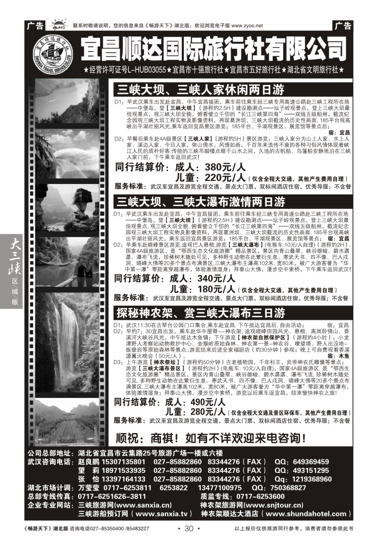30宜昌顺达旅行社有限公司（一）