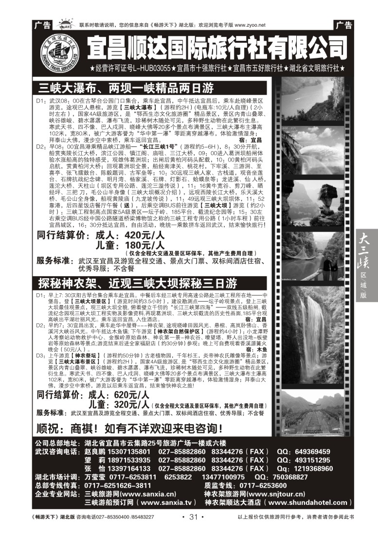 31宜昌顺达旅行社有限公司（二）