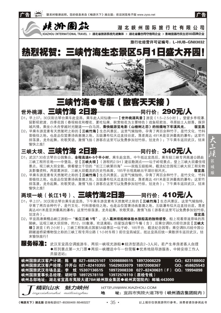 35湖北峡州国际旅行社--三峡竹海专线