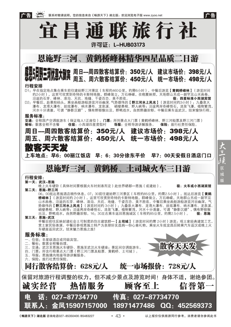 43宜昌通联旅行社--野三河旅游