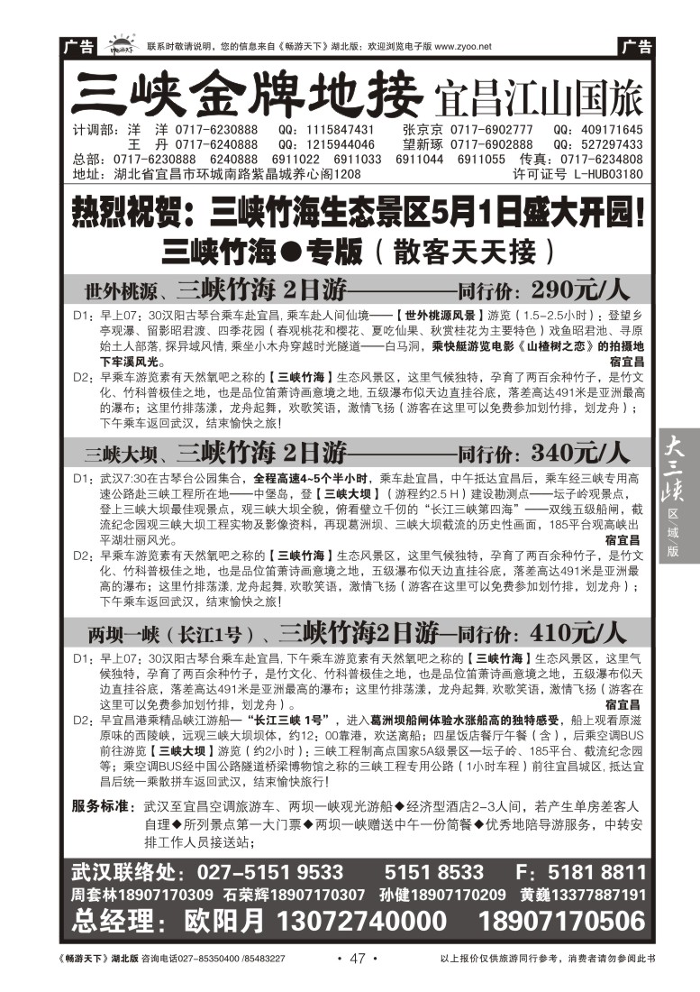 47宜昌江山国际旅行社--三峡竹海专线