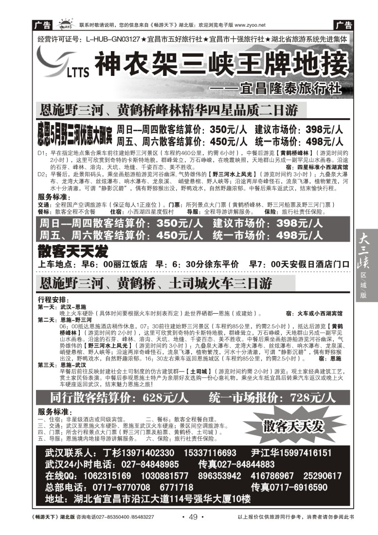 49宜昌隆泰旅行社--野三河旅游