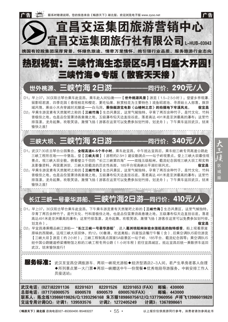 55宜昌交运集团旅游有限公司--三峡竹海专线