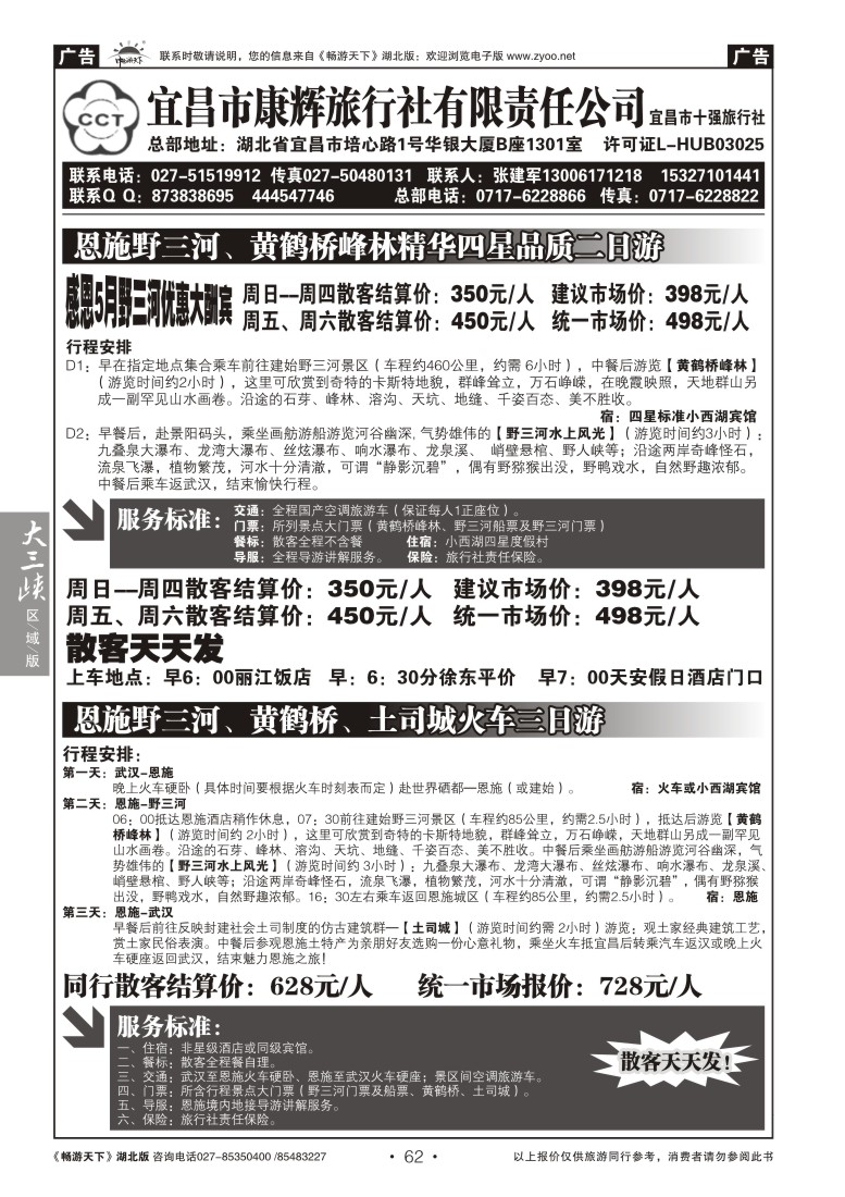 62宜昌康辉旅行社--野三河旅游