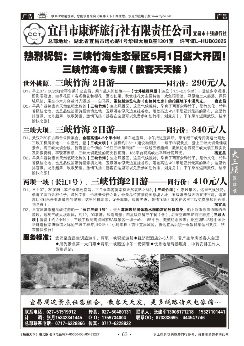 63宜昌康辉旅行社--三峡竹海专线