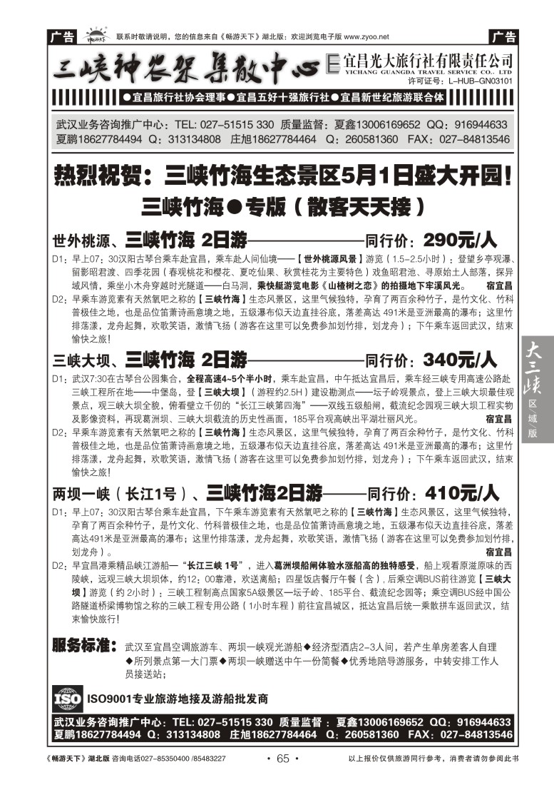 65宜昌光大旅行社--三峡竹海专线