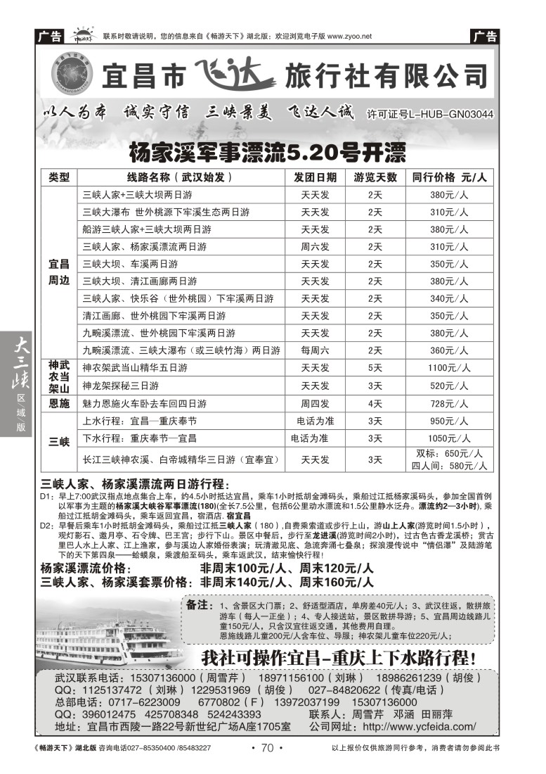 70宜昌市飞达旅行社有限公司