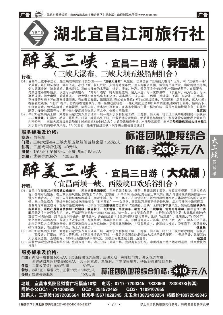 77湖北宜昌江河旅行社（二）