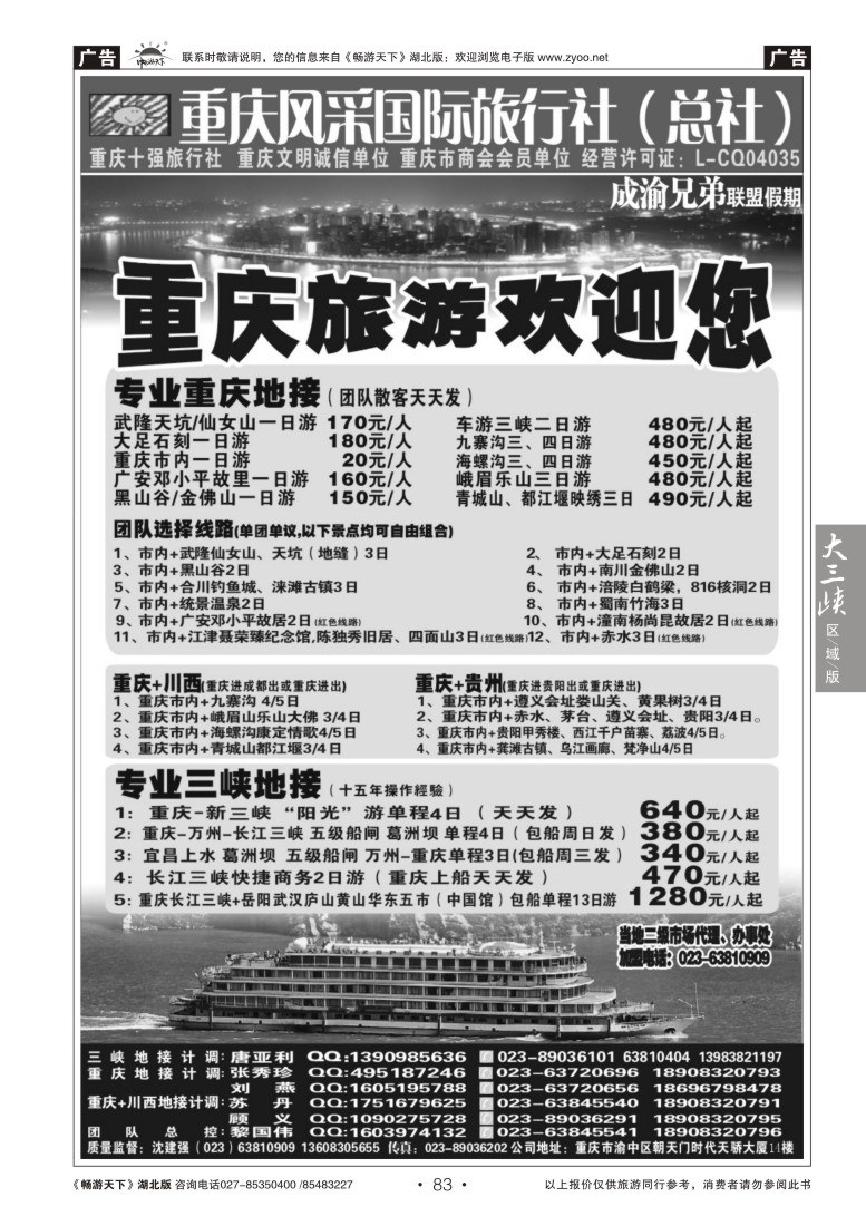 83重庆风采国际旅行社·三峡、重庆周边、四川线路
