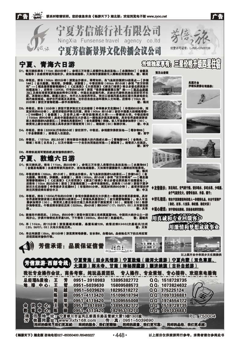 448宁夏芳信旅行社有限公司
